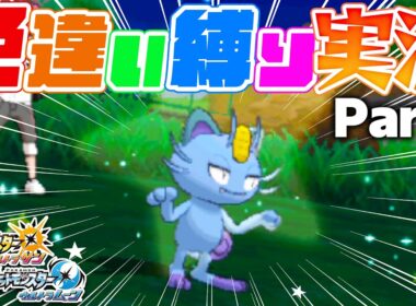 【ポケモンUSUM】やらかした。3264回目で色違いアローラニャース出たけど...【色違い縛り実況Part2】