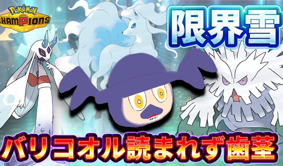 【限界雪パ】バリコオルの行動が読まれなさすぎて歯茎展開に...！！【ポケモンチャンピオンズ　ダブルバトル】