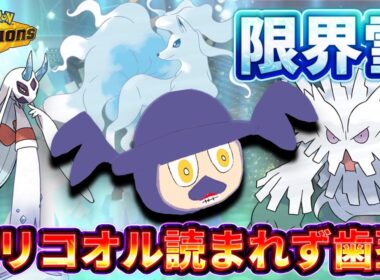 【限界雪パ】バリコオルの行動が読まれなさすぎて歯茎展開に...！！【ポケモンチャンピオンズ　ダブルバトル】