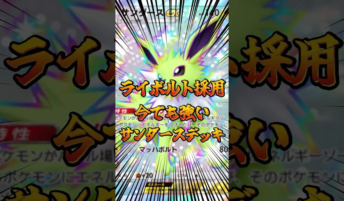 ライボルト採用！今でも強いサンダースデッキ！#ポケポケ #ポケモン #ポケカ #ポケモンカード #ゲーム配信 #shorts
