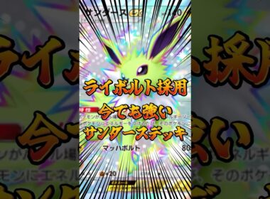 ライボルト採用！今でも強いサンダースデッキ！#ポケポケ #ポケモン #ポケカ #ポケモンカード #ゲーム配信 #shorts