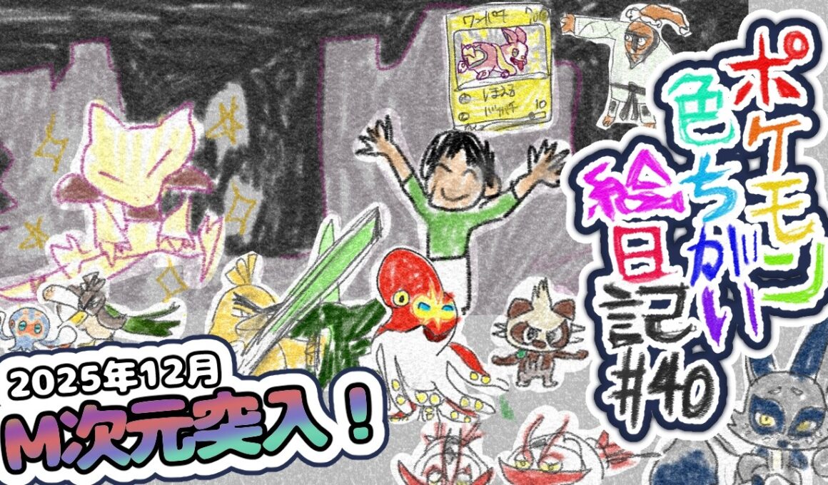 【色違い絵日記#40】ありがとうフーパとアンシャ【よかったです】