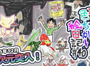 【色違い絵日記#40】ありがとうフーパとアンシャ【よかったです】