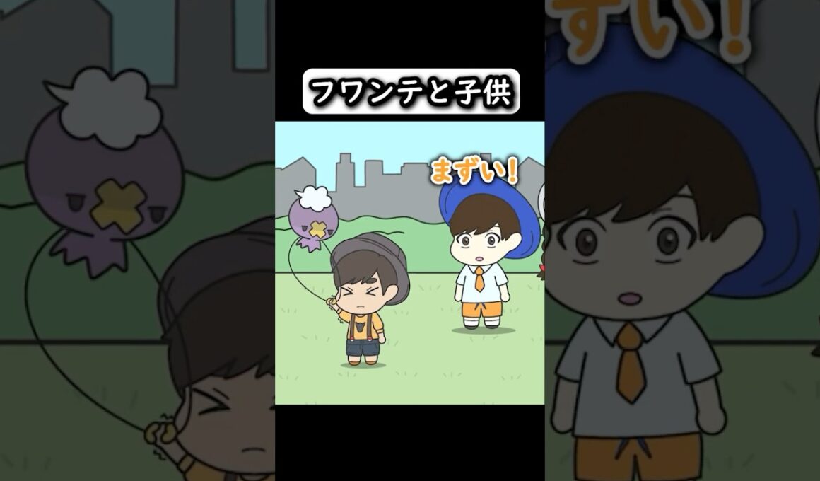 【コントアニメ】フワンテと子供【ポケモン】