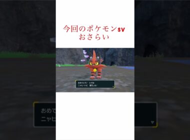 #ポケモンsv #ニャビー　から#ガオガエンまでと#ポカブ　から#エンブオー　まで〔#捕獲・#進化 シーン〕 #テラレイドバトル