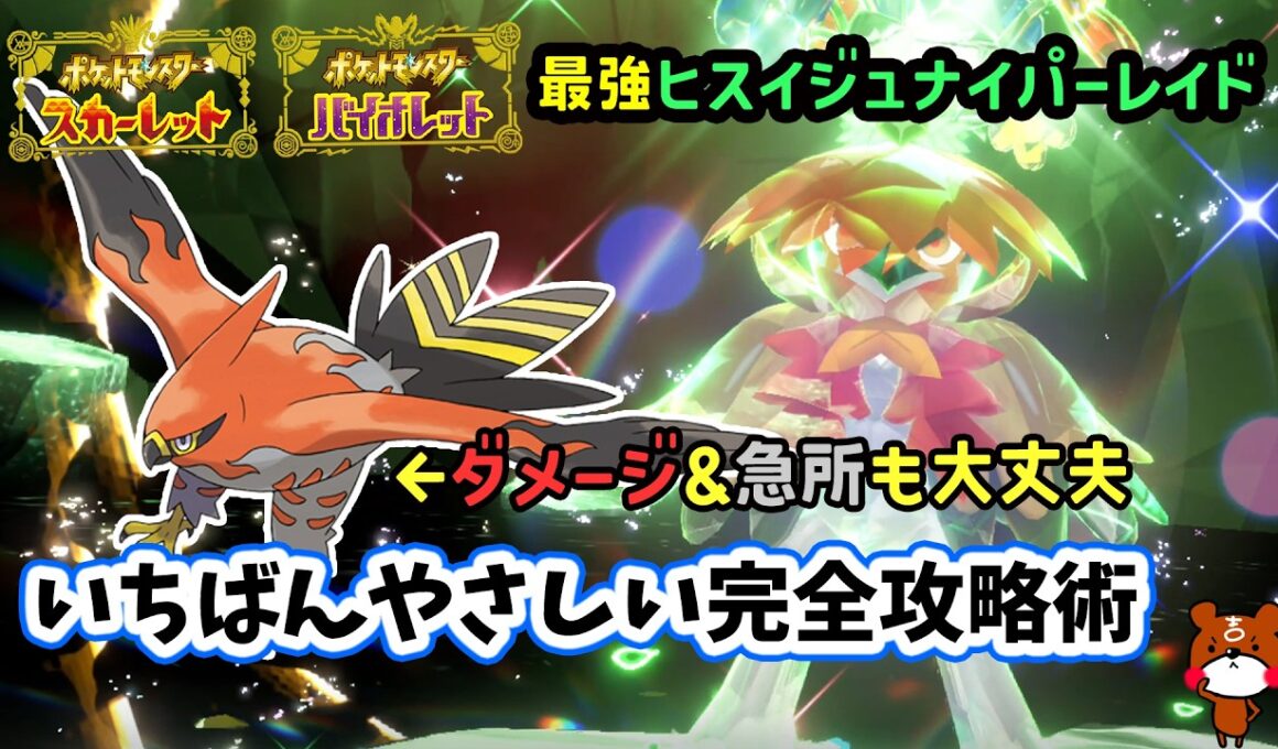 【ポケモンSV】急所も平気すぎるソロ攻略！復刻した最強ヒスイジュナイパーレイド対策ポケモンのファイアローで倒せる立ち回り解説！捕獲場所から努力値振り方や育成方法を解説！ポケモンスカーレットバイオレット