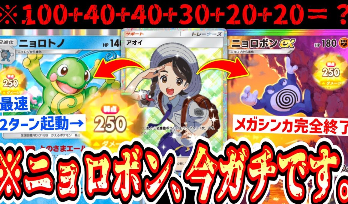 【ガチ】最速2ターン250ダメも可能⁉️“アオイ”の登場でガチとなった“ニョロボンex×ニョロトノ”がメガ進化キラーすぎる【ポケポケ/Pokémon Trading Card Game Pocket】