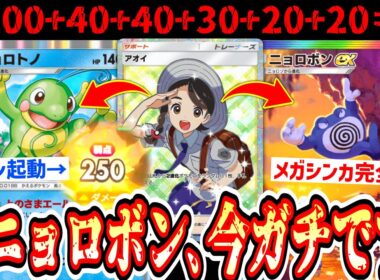 【ガチ】最速2ターン250ダメも可能⁉️“アオイ”の登場でガチとなった“ニョロボンex×ニョロトノ”がメガ進化キラーすぎる【ポケポケ/Pokémon Trading Card Game Pocket】