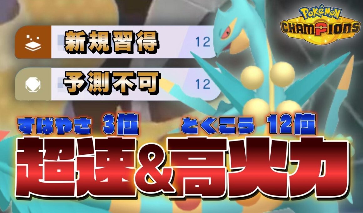 ただ上から殴るだけ！とある技を採用したジュカインが厨ポケを破壊します【ポケモンチャンピオンズ】