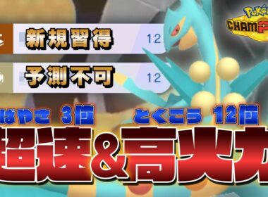 ただ上から殴るだけ！とある技を採用したジュカインが厨ポケを破壊します【ポケモンチャンピオンズ】