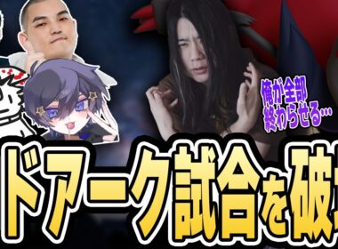超豪華フルパでもゾロアークをピックし試合を破壊する Jimi Pendrix