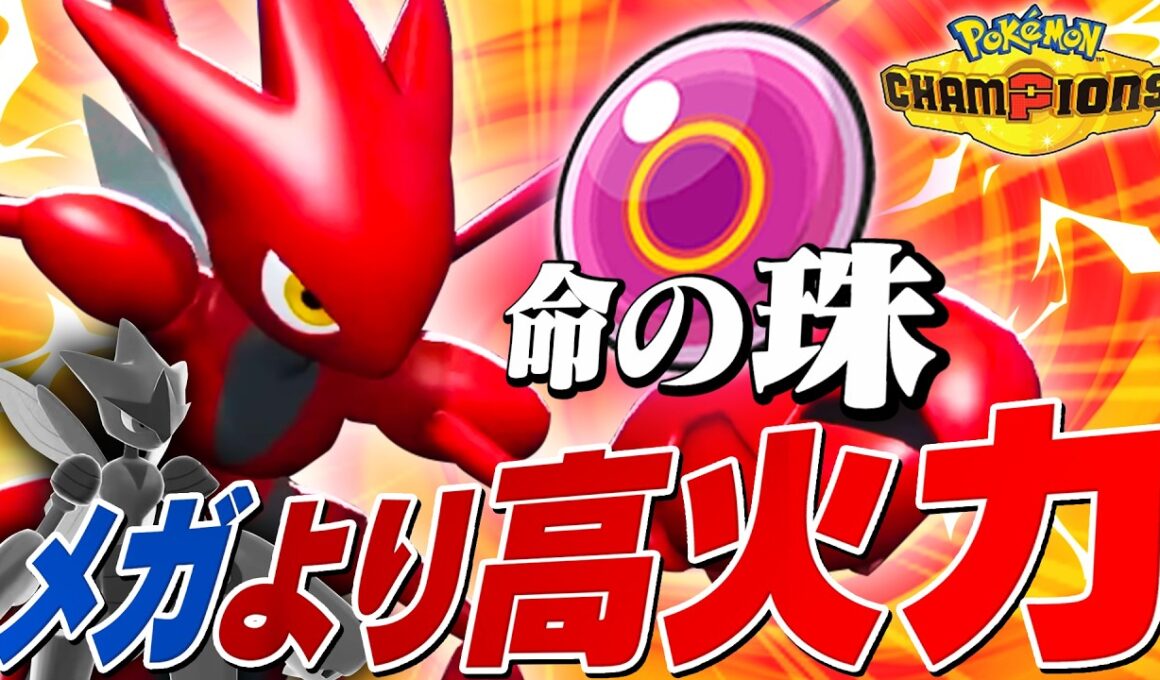 【強化】メガシンカ以上の火力を手に入れた「珠ハッサム」で破壊性能上昇！！【ポケモンチャンピオンズ】