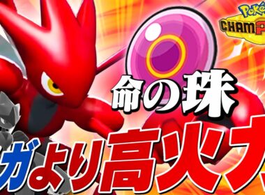 【強化】メガシンカ以上の火力を手に入れた「珠ハッサム」で破壊性能上昇！！【ポケモンチャンピオンズ】