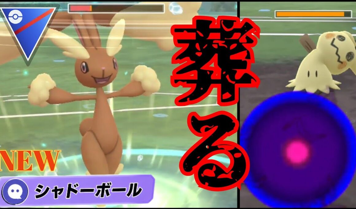 【天衣無縫】ミミッキュを起点にしてボコボコに？！新環境でめっちゃ評価を上げたミミロップで大暴れ！！【GBL】【スーパーリーグ】