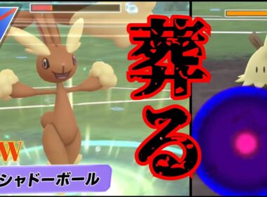 【天衣無縫】ミミッキュを起点にしてボコボコに？！新環境でめっちゃ評価を上げたミミロップで大暴れ！！【GBL】【スーパーリーグ】