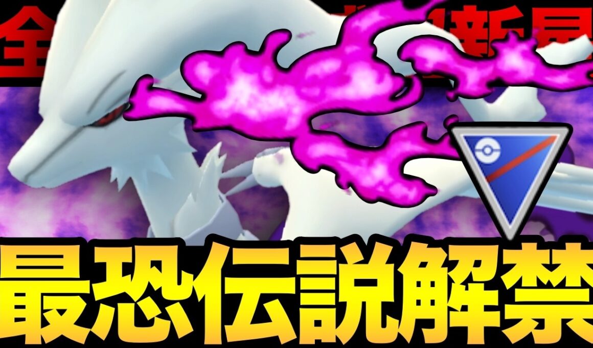ついに解禁されたシャドウレシラムがやばい！バグりまくりのGBLもやばい！【 ポケモンGO 】【 GOバトルリーグ 】【 GBL 】【 スーパーリーグ 】