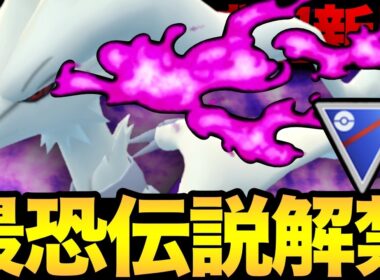 ついに解禁されたシャドウレシラムがやばい！バグりまくりのGBLもやばい！【 ポケモンGO 】【 GOバトルリーグ 】【 GBL 】【 スーパーリーグ 】