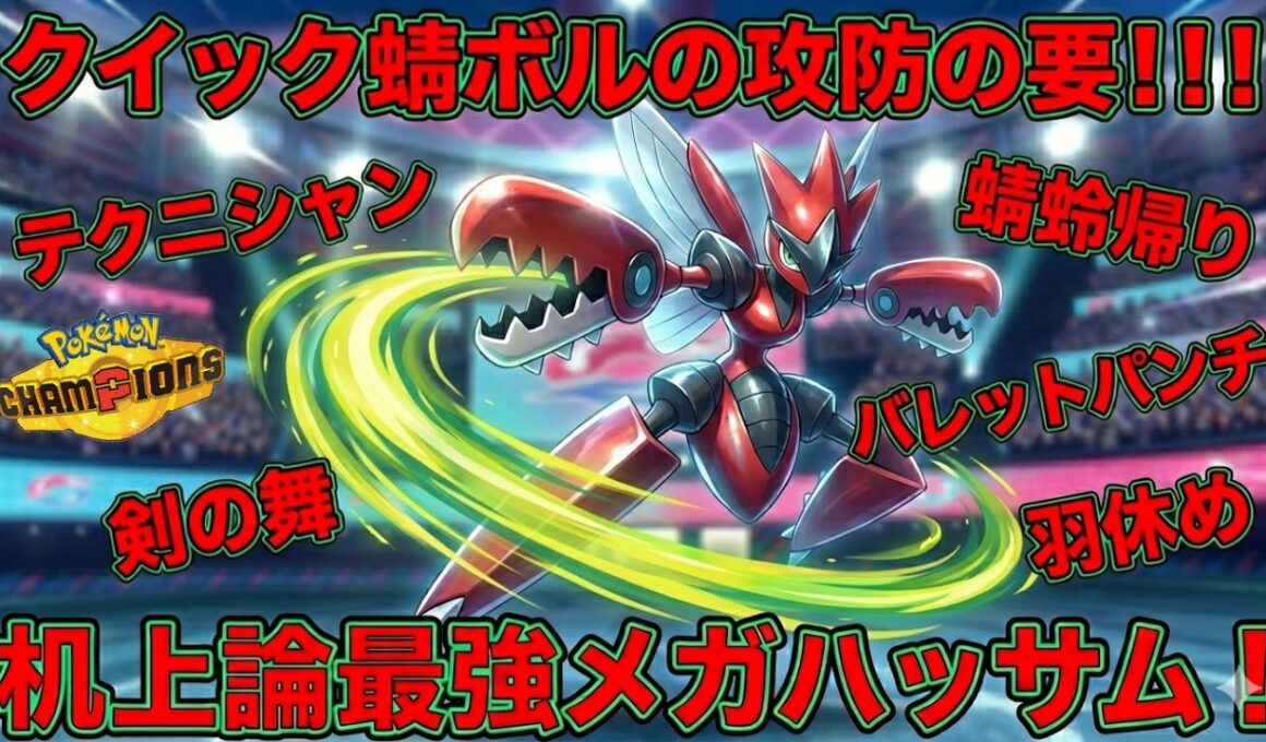 机上論最強メガハッサムはクイック蜻ボルの攻防の要！！サイクルからスイープまで最強！！！【ポケモンチャンピオンズ】