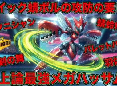 机上論最強メガハッサムはクイック蜻ボルの攻防の要！！サイクルからスイープまで最強！！！【ポケモンチャンピオンズ】