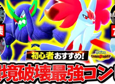 流行の並びを全て破壊する『メガマフォクシー×オーロンゲ』、チャンピオンズで今本当に使うべき最強のコンビです。㊙壁対策×最強タイプ相性で無双！！[ポケモンチャンピオンズ]