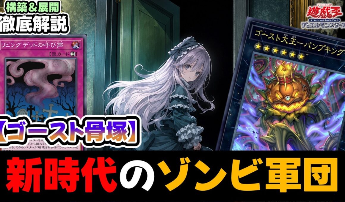 【新時代のゾンビ軍団】リビングデット「ゴースト骨塚」が現代遊戯王に蘇る！！１枚初動最強展開を徹底解説！