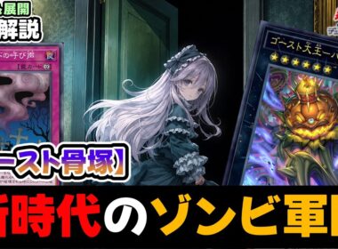 【新時代のゾンビ軍団】リビングデット「ゴースト骨塚」が現代遊戯王に蘇る！！１枚初動最強展開を徹底解説！