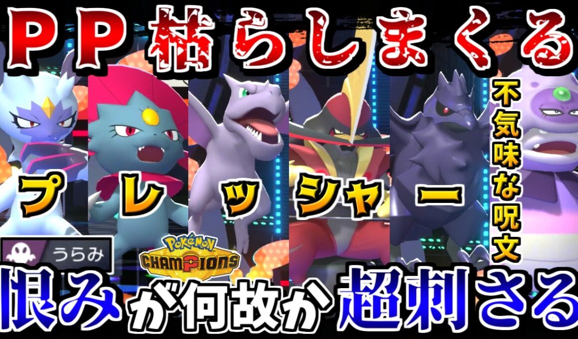 最大PPが下がったチャンピオンズなら、相手のPPを全力で枯らして無力化する戦術が最強説【ポケモンチャンピオンズ】【ゆっくり実況】