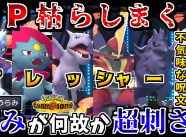 最大PPが下がったチャンピオンズなら、相手のPPを全力で枯らして無力化する戦術が最強説【ポケモンチャンピオンズ】【ゆっくり実況】