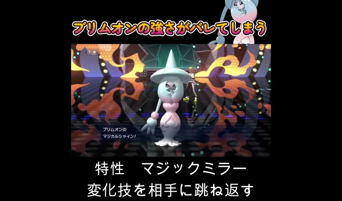 【ポケモンチャンピオンズ】ブリムオンが最強という事がバレてしまう！