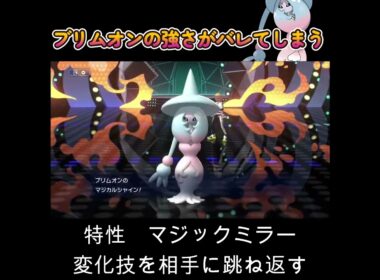 【ポケモンチャンピオンズ】ブリムオンが最強という事がバレてしまう！