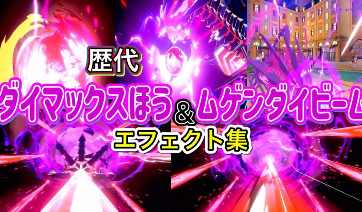 【ポケモン】ムゲンダイナ ダイマックスほう&ムゲンダイビーム 歴代技エフェクト集 2019年〜2022年 【剣盾〜SV】