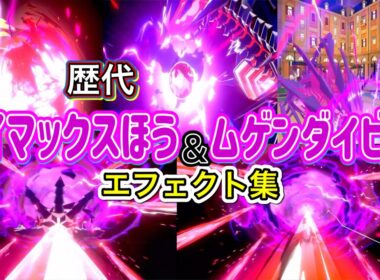 【ポケモン】ムゲンダイナ ダイマックスほう&ムゲンダイビーム 歴代技エフェクト集 2019年〜2022年 【剣盾〜SV】