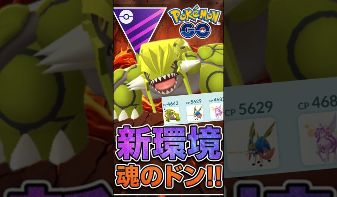 新環境で話題!! 復権のグラードンがヤバい!!【マスターリーグ】【ポケモンGO】【GOバトルリーグ】