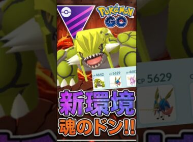 新環境で話題!! 復権のグラードンがヤバい!!【マスターリーグ】【ポケモンGO】【GOバトルリーグ】