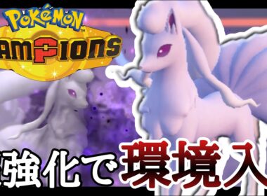 環境的追い風と超強化で評価爆上げの『アローラキュウコン』が今アツいぞ！ [ポケモンチャンピオンズ] M-B
