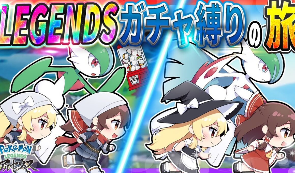 【神ゲー】ZA発売直前！LEGENDSガチャ縛りの旅！【レジェンズアルセウス】【ゆっくり実況】