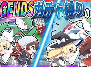 【神ゲー】ZA発売直前！LEGENDSガチャ縛りの旅！【レジェンズアルセウス】【ゆっくり実況】