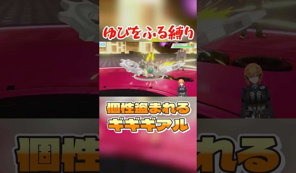 アイデンティティを盗られるギギギアル #ポケモン剣盾 #vtuber #ゆびをふる