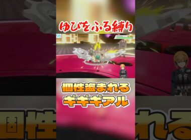 アイデンティティを盗られるギギギアル #ポケモン剣盾 #vtuber #ゆびをふる