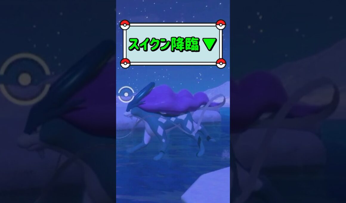 「スイクン降臨 ▼」　#ポケモン　#ポケモンスナップ　#ポケスナ　#shorts