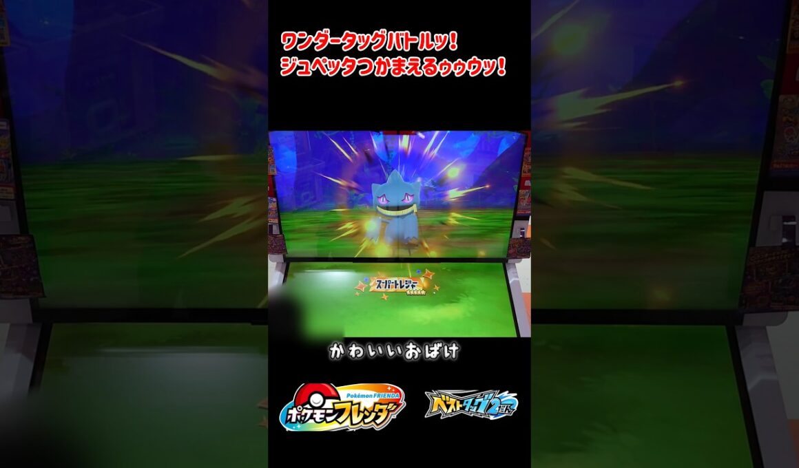 【ベストタッグ2だん】ワンダータッグバトル！ジュペッタつかまえる #ポケモン #ポケモンフレンダ #ポケモン #포켓몬 #pokemon #ジュペッタ