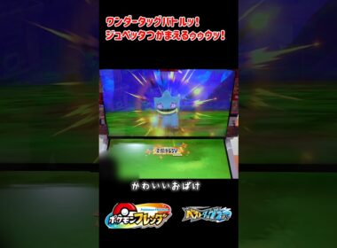 【ベストタッグ2だん】ワンダータッグバトル！ジュペッタつかまえる #ポケモン #ポケモンフレンダ #ポケモン #포켓몬 #pokemon #ジュペッタ
