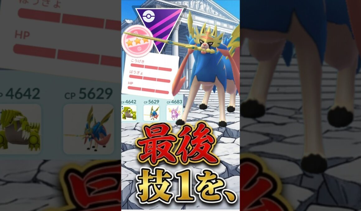 ラストは技1で、、、（@ 王ザシアン）【マスターリーグ】【ポケモンGO】【GOバトルリーグ】