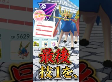 ラストは技1で、、、（@ 王ザシアン）【マスターリーグ】【ポケモンGO】【GOバトルリーグ】
