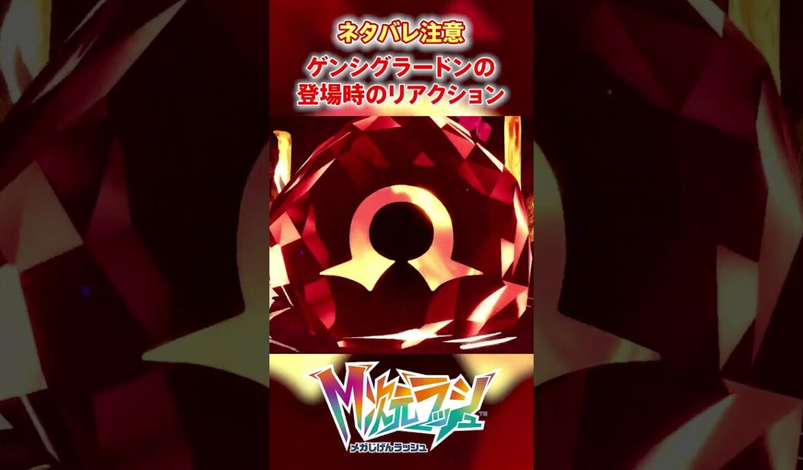 【M次元ラッシュ】ゲンシグラードンの登場時のリアクション　#shorts #ポケモン #ポケモンza  #pokemon #M次元ラッシュ