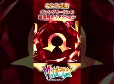 【M次元ラッシュ】ゲンシグラードンの登場時のリアクション　#shorts #ポケモン #ポケモンza  #pokemon #M次元ラッシュ