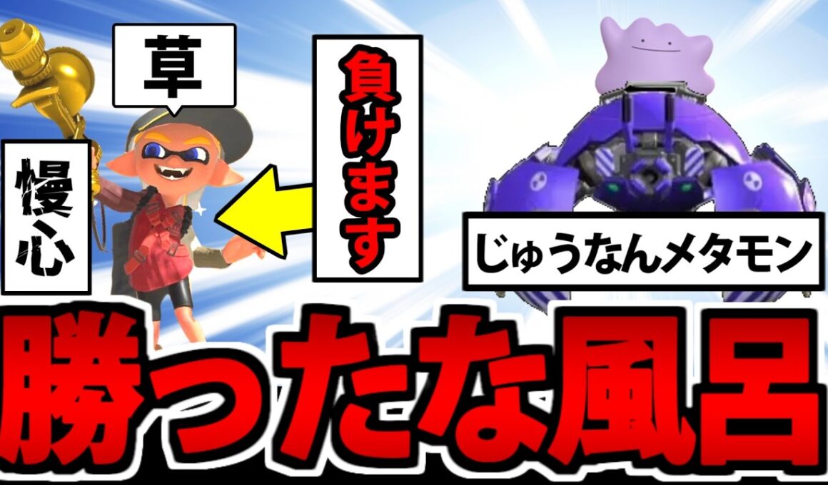 【実況】超決戦!? プロモデルVS売れ残りのメタモン!!  スプラトゥーン3でたわむれる #5【2026】