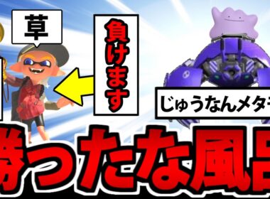 【実況】超決戦!? プロモデルVS売れ残りのメタモン!!  スプラトゥーン3でたわむれる #5【2026】
