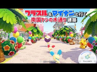 【ぽこあ】プラスル＆マイナンと行く『南国ヤシの木通り』を建築するよ！（まっさらな街の街づくり）【ぽこあポケモン】