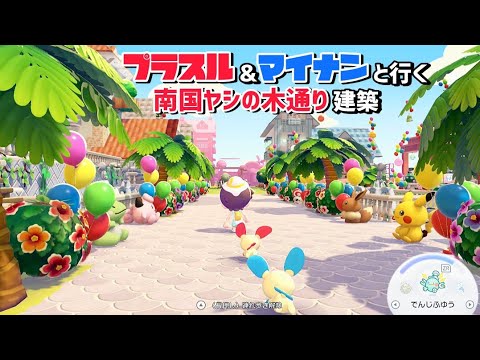 【ぽこあ】プラスル＆マイナンと行く『南国ヤシの木通り』を建築するよ！（まっさらな街の街づくり）【ぽこあポケモン】